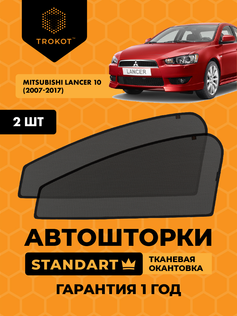 Автомобильные шторки Mitsubishi Lancer (10) (2007-2017) Хэтчбек 5 дв Комплект на передние двери STANDART